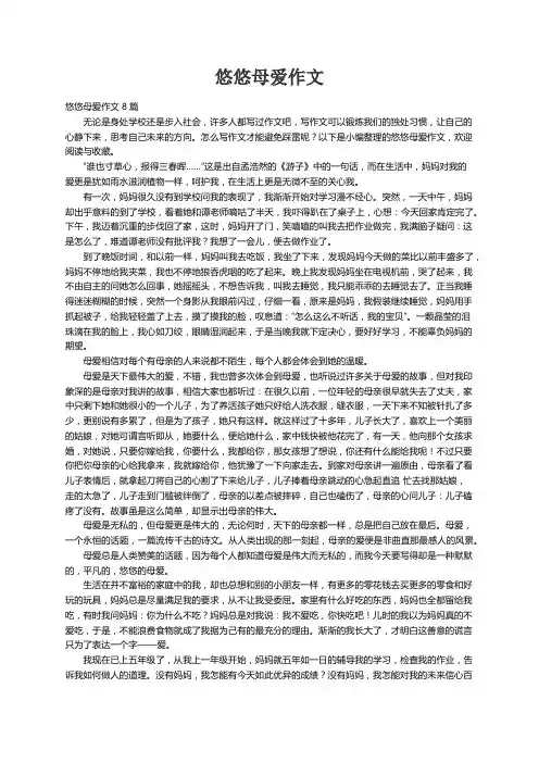 悠悠母爱作文8篇