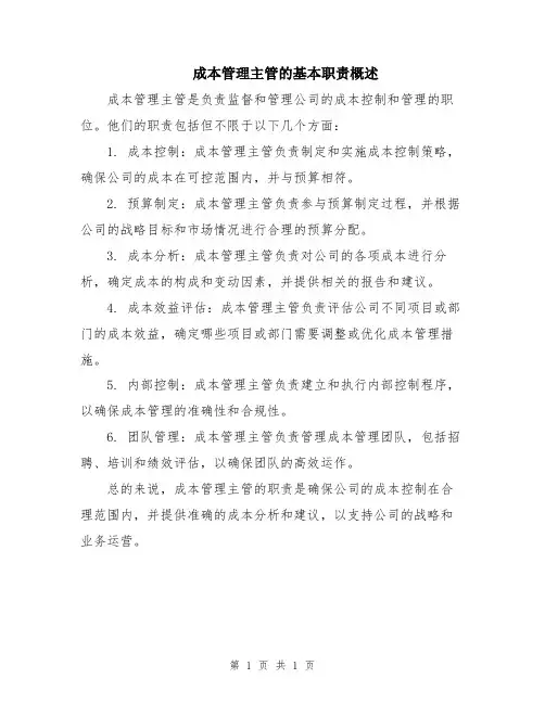 成本管理主管的基本职责概述