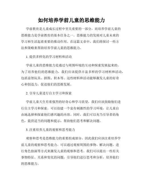 如何培养学前儿童的思维能力