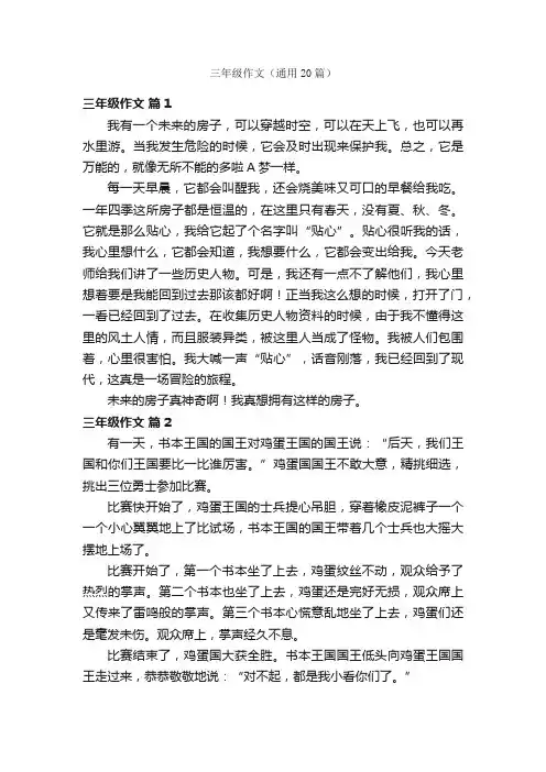 三年级作文（通用20篇）