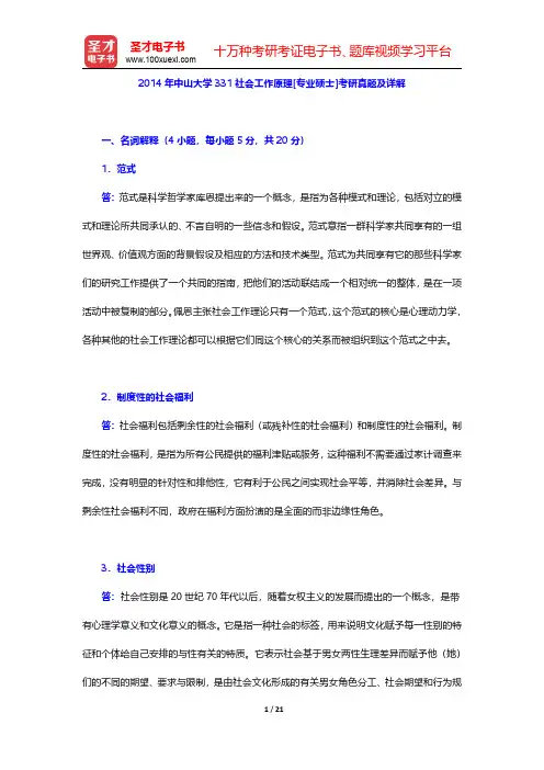 2014年中山大学331社会工作原理[专业硕士]考研真题及详解【圣才出品】