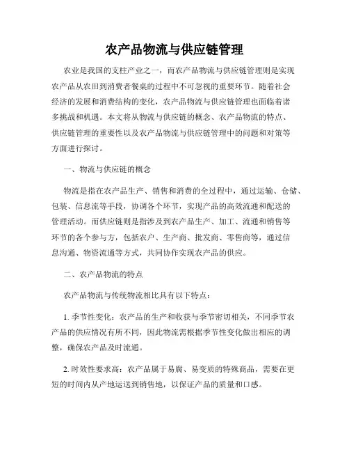 农产品物流与供应链管理