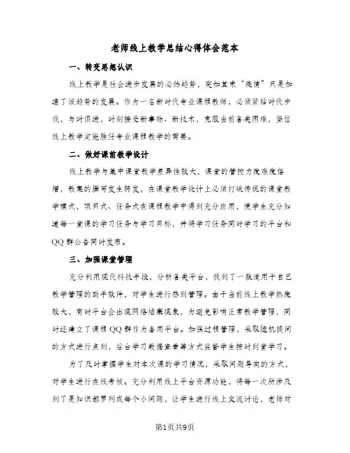 老师线上教学总结心得体会范本（四篇）