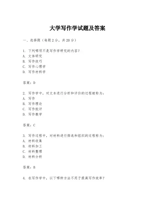大学写作学试题及答案