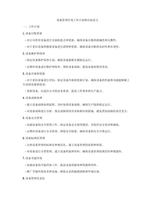 设备管理年度工作计划和目标范文