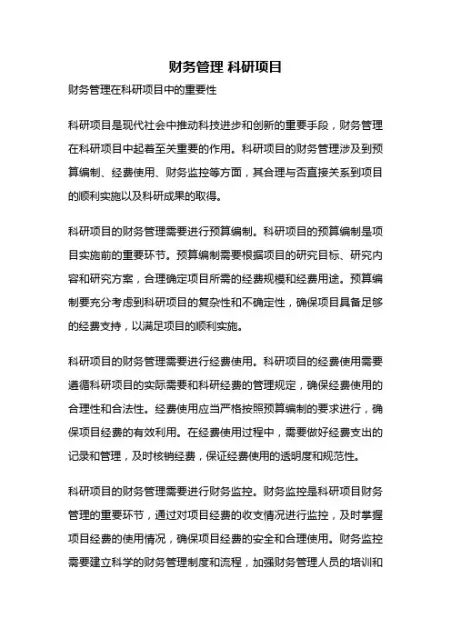 财务管理 科研项目
