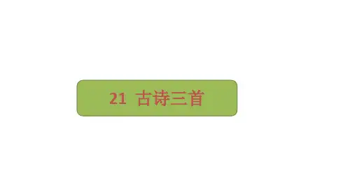 统编(部编)版语文四年级上册 第七单元《古诗三首》 课件(共28张PPT)
