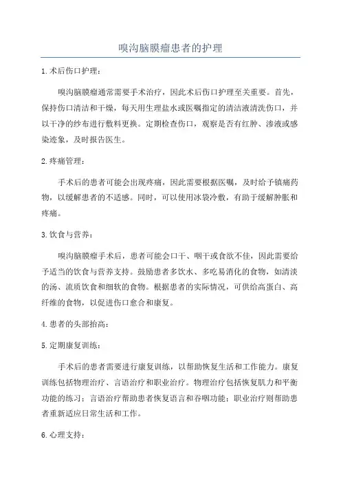 嗅沟脑膜瘤患者的护理