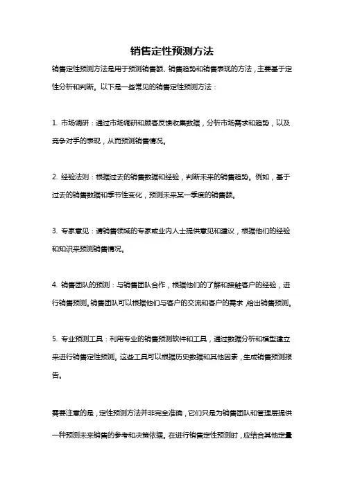 销售定性预测方法