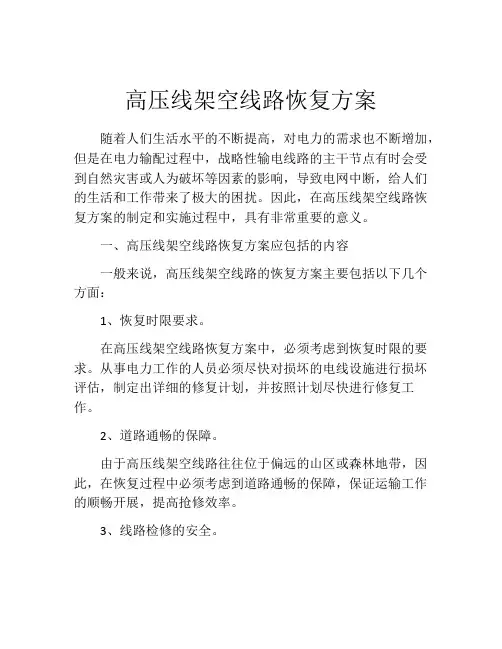 高压线架空线路恢复方案