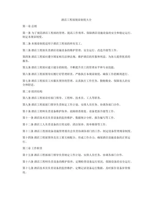 酒店工程部规章制度大全