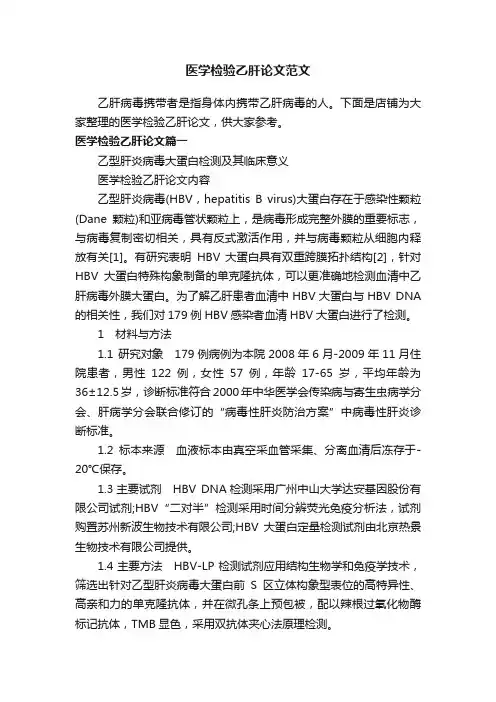 医学检验乙肝论文范文