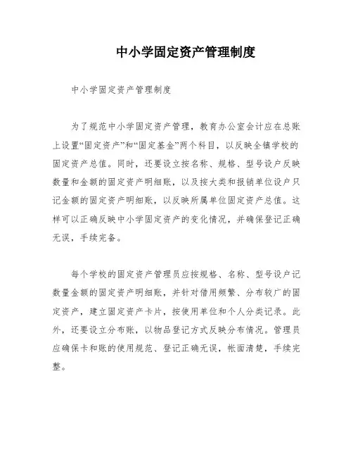中小学固定资产管理制度