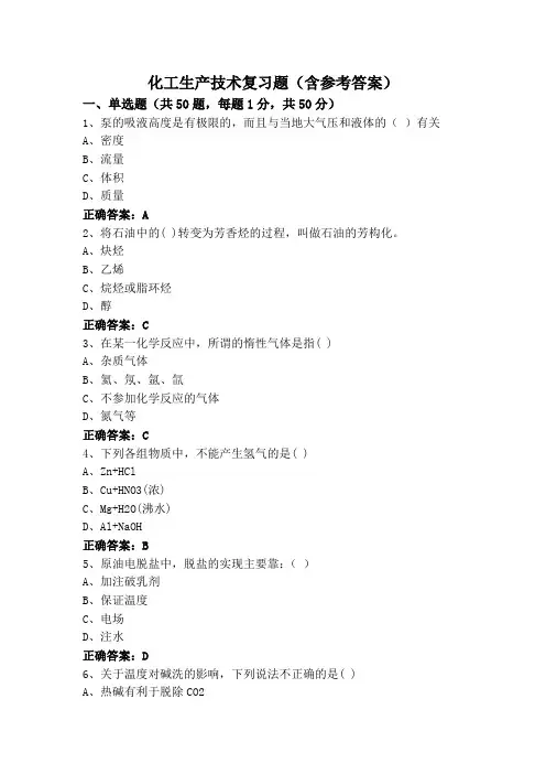 化工生产技术复习题(含参考答案)