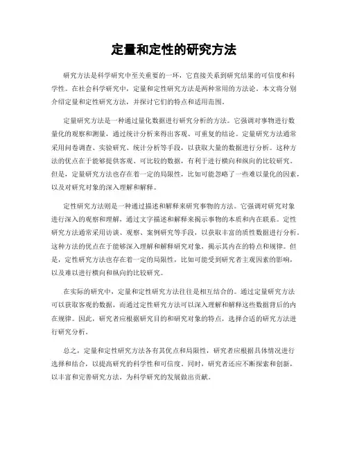 定量和定性的研究方法