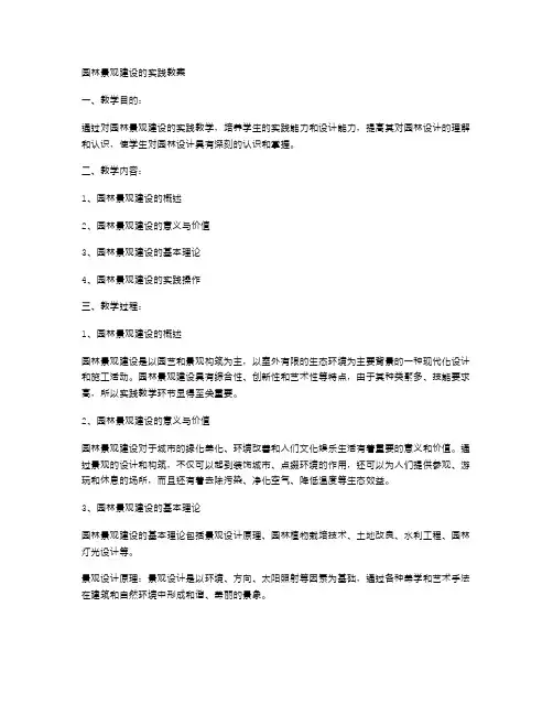 园林景观建设的实践教案