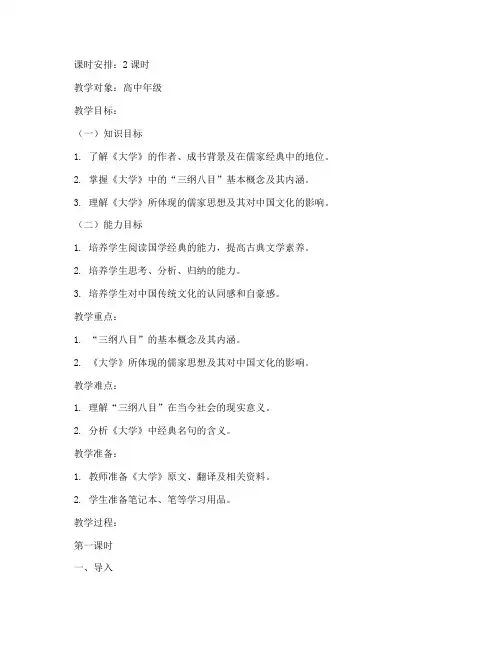 《大学》国学教案