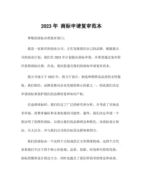 2023年 商标申请复审范本