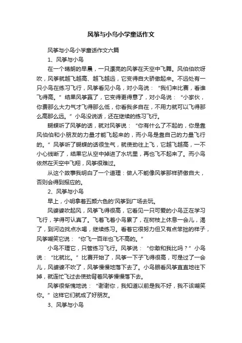 风筝与小鸟小学童话作文六篇