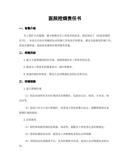 医院控烟责任书