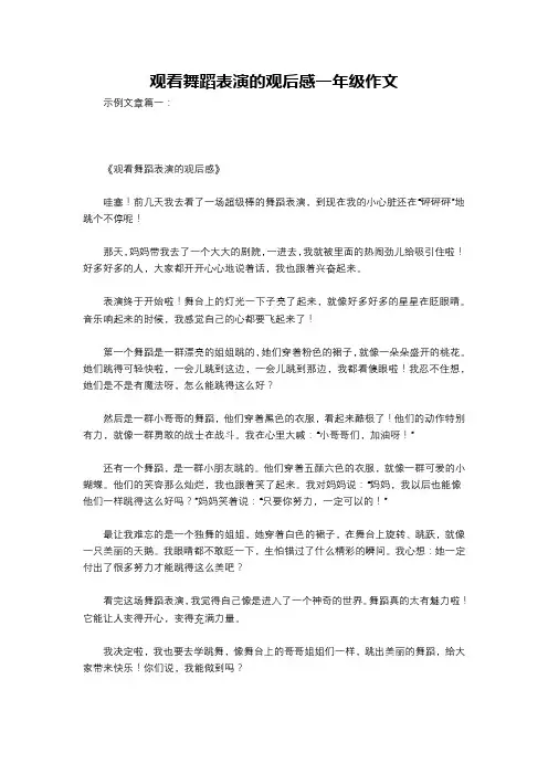 观看舞蹈表演的观后感一年级作文