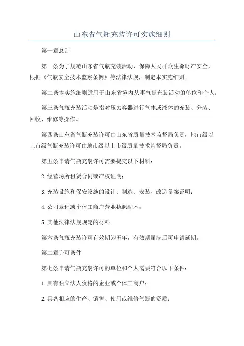 山东省气瓶充装许可实施细则