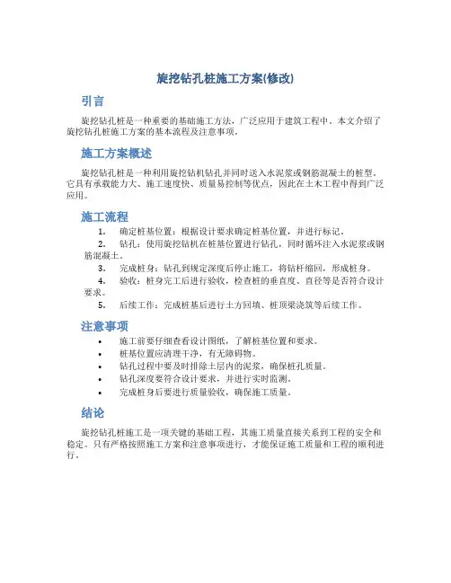 旋挖钻孔桩施工方案(修改)