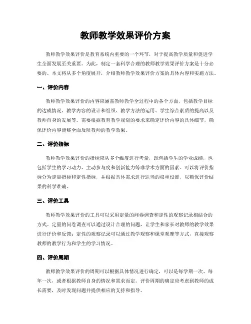 教师教学效果评价方案