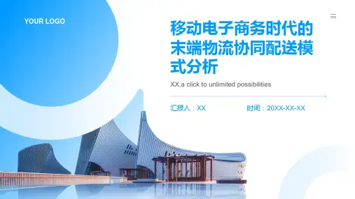 移动电子商务时代的末端物流协同配送模式分析