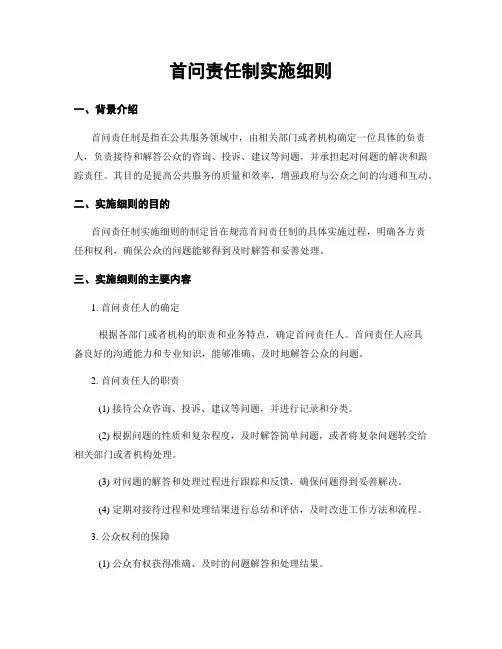 首问责任制实施细则