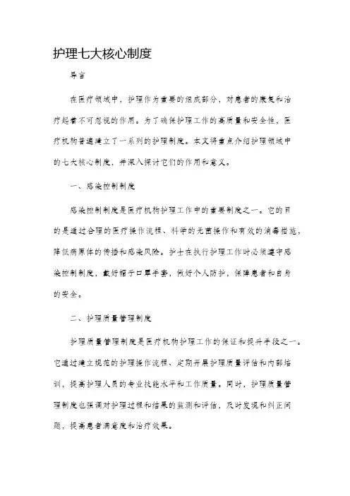 护理七大核心制度