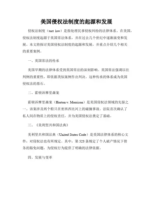 美国侵权法制度的起源和发展