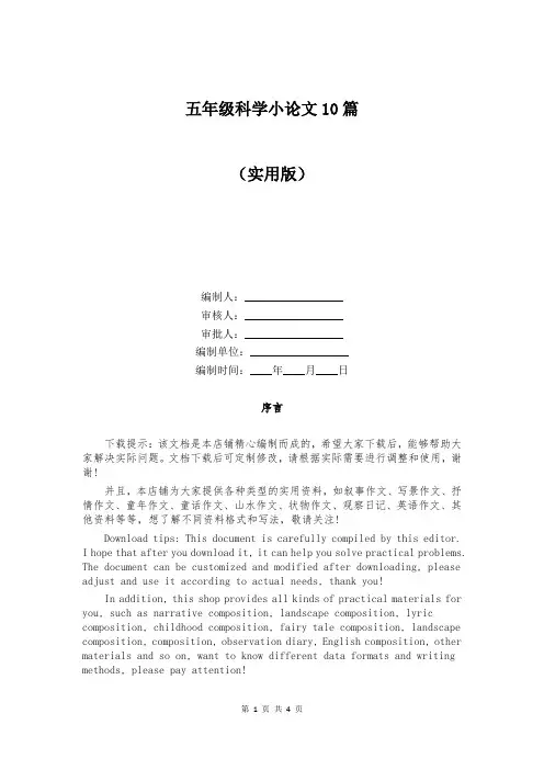 五年级科学小论文10篇