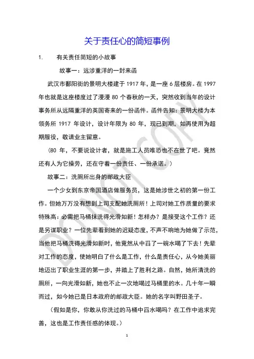关于责任心的简短事例