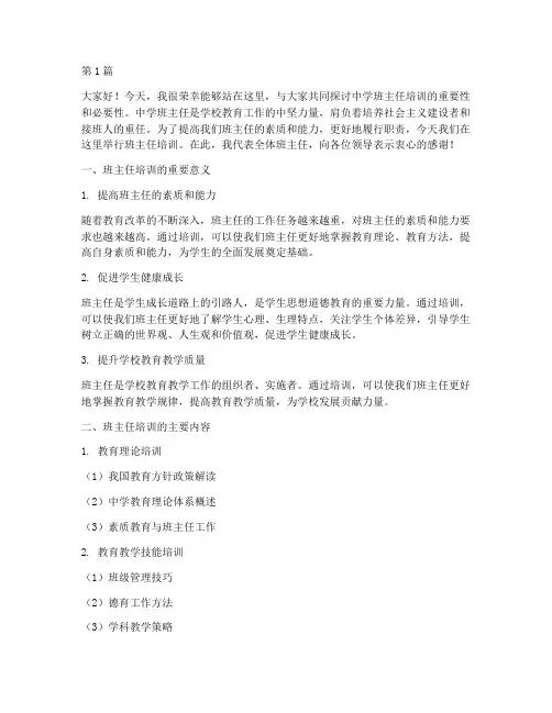 中学班主任培训发言稿(3篇)