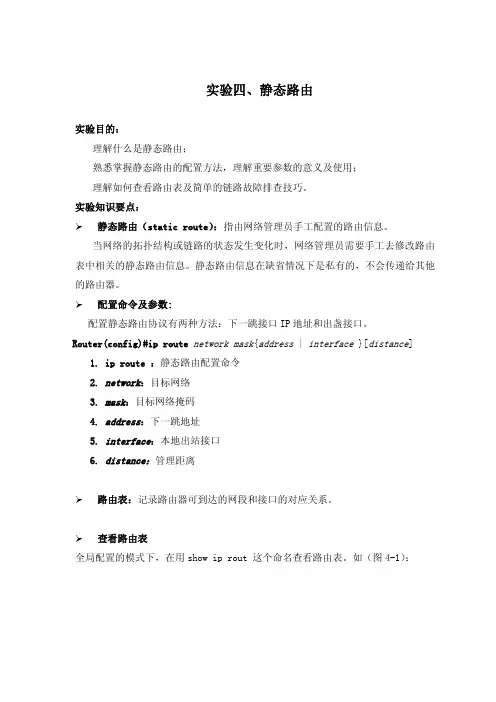 4实验四、静态路由