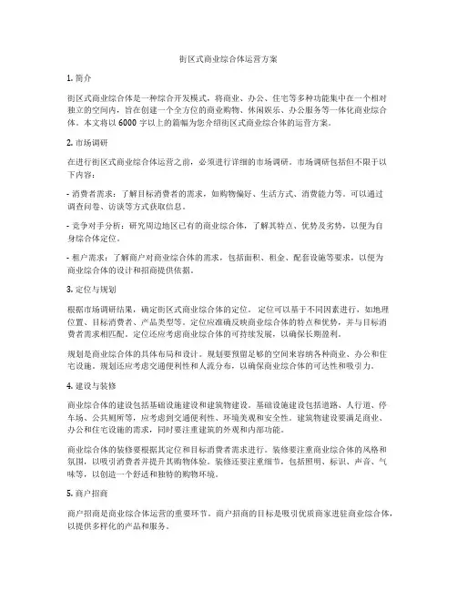 街区式商业综合体运营方案