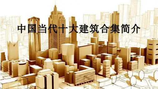 中国当代十大建筑合集简介