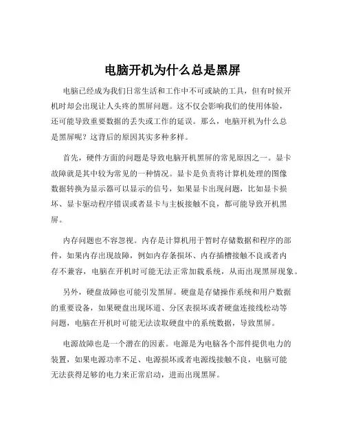 电脑开机为什么总是黑屏