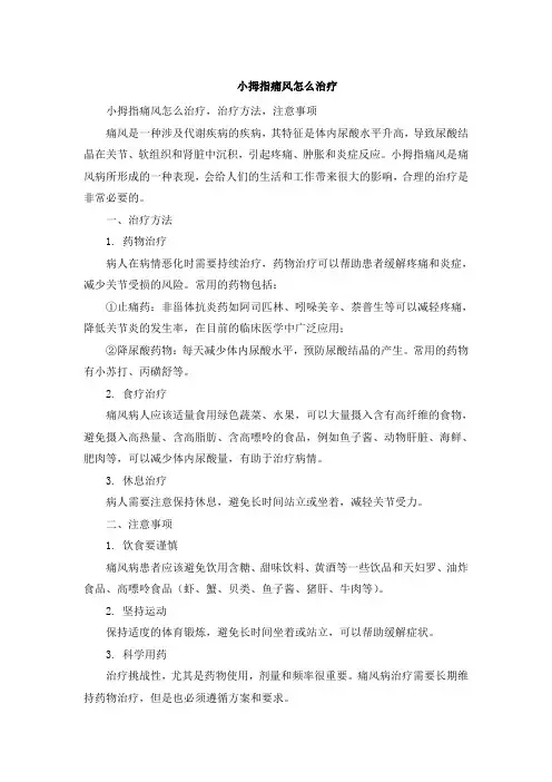 小拇指痛风怎么治疗