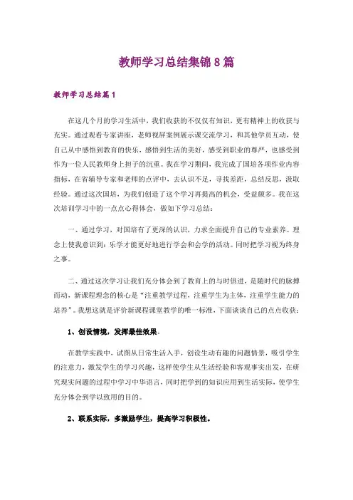 教师学习总结集锦8篇_2