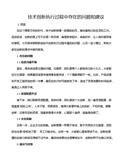 技术创新执行过程中存在的问题和建议