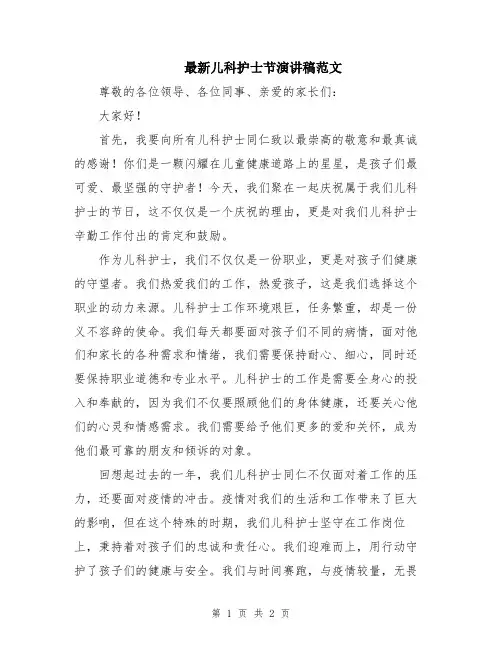最新儿科护士节演讲稿范文