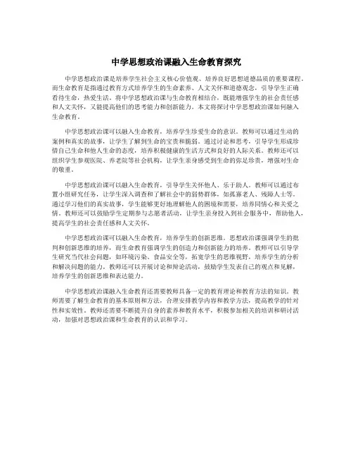 中学思想政治课融入生命教育探究