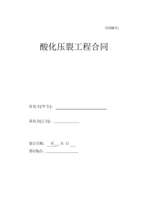 酸化压裂工程合同