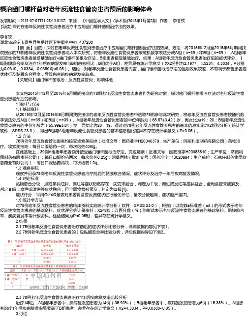 根治幽门螺杆菌对老年反流性食管炎患者预后的影响体会