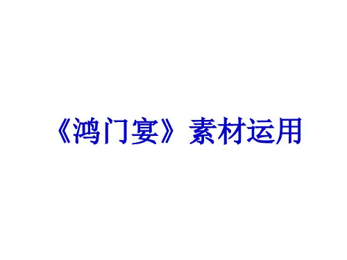 鸿门宴素材议论文完整片段运用..