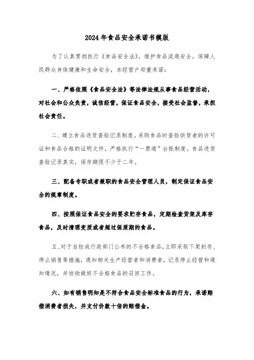 2024年食品安全承诺书模版（6篇）