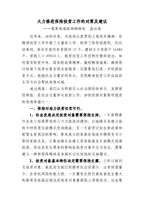 大力推进保险扶贫工作的对策和建议