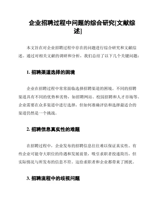 企业招聘过程中问题的综合研究[文献综述]